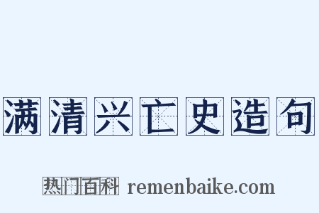 满清兴亡史造句是什么意思的图片